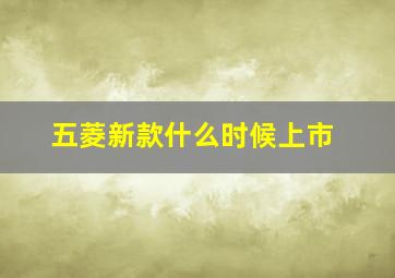 五菱新款什么时候上市