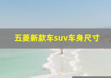 五菱新款车suv车身尺寸