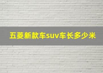 五菱新款车suv车长多少米