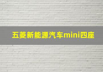 五菱新能源汽车mini四座