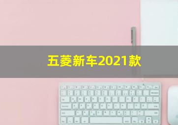 五菱新车2021款