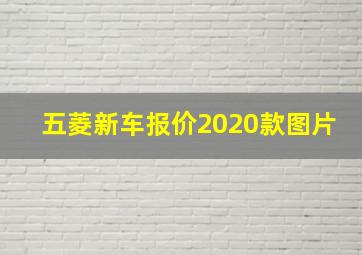 五菱新车报价2020款图片