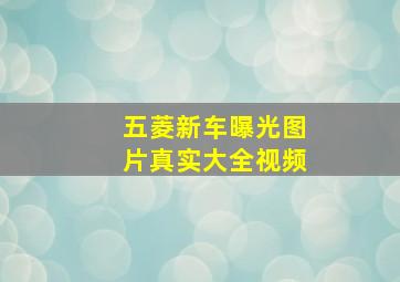 五菱新车曝光图片真实大全视频