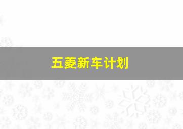 五菱新车计划