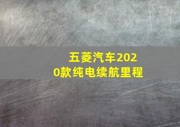 五菱汽车2020款纯电续航里程