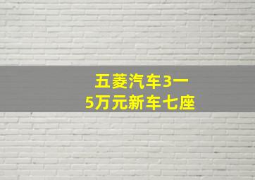 五菱汽车3一5万元新车七座