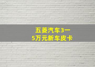 五菱汽车3一5万元新车皮卡