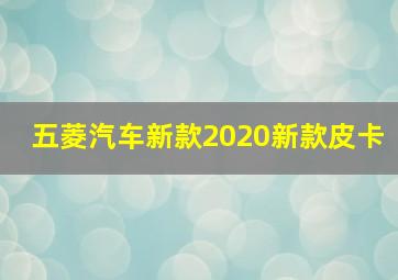 五菱汽车新款2020新款皮卡