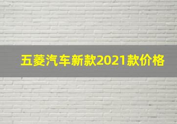 五菱汽车新款2021款价格