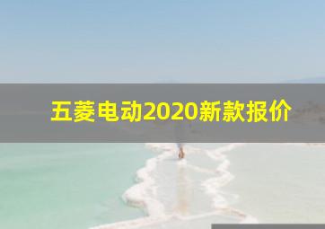 五菱电动2020新款报价