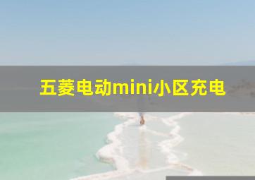 五菱电动mini小区充电