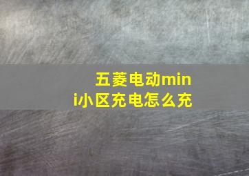 五菱电动mini小区充电怎么充