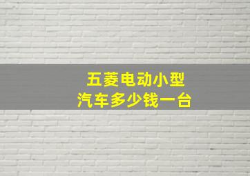 五菱电动小型汽车多少钱一台