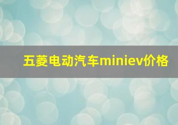 五菱电动汽车miniev价格