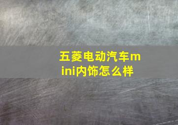 五菱电动汽车mini内饰怎么样