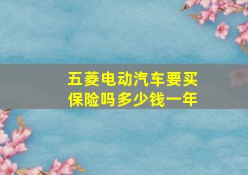 五菱电动汽车要买保险吗多少钱一年