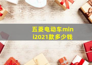 五菱电动车mini2021款多少钱