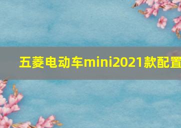 五菱电动车mini2021款配置