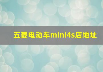 五菱电动车mini4s店地址