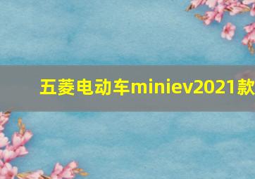 五菱电动车miniev2021款