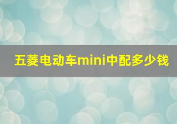 五菱电动车mini中配多少钱