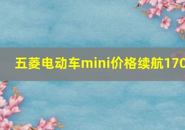 五菱电动车mini价格续航170