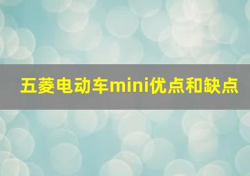 五菱电动车mini优点和缺点