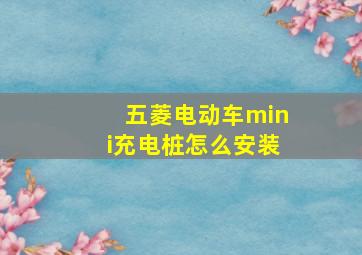 五菱电动车mini充电桩怎么安装