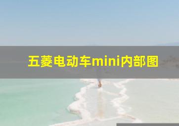 五菱电动车mini内部图