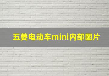 五菱电动车mini内部图片