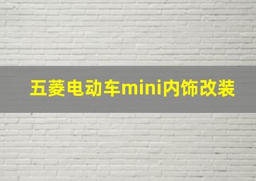 五菱电动车mini内饰改装