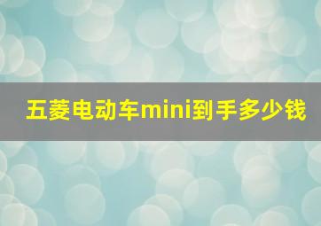 五菱电动车mini到手多少钱