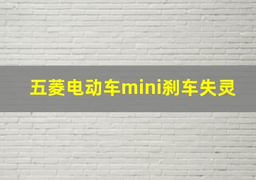 五菱电动车mini刹车失灵