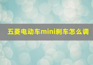 五菱电动车mini刹车怎么调