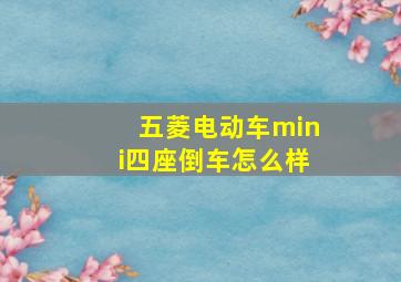 五菱电动车mini四座倒车怎么样