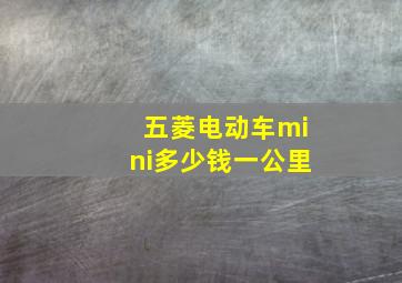 五菱电动车mini多少钱一公里