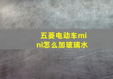 五菱电动车mini怎么加玻璃水