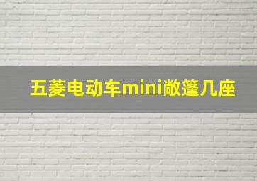 五菱电动车mini敞篷几座