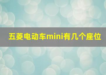 五菱电动车mini有几个座位