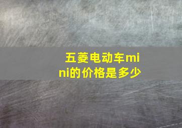 五菱电动车mini的价格是多少