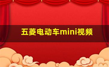 五菱电动车mini视频