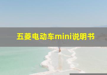 五菱电动车mini说明书