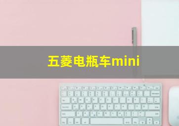 五菱电瓶车mini