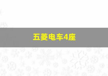 五菱电车4座