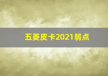 五菱皮卡2021弱点