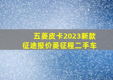 五菱皮卡2023新款征途报价菱征程二手车