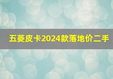 五菱皮卡2024款落地价二手