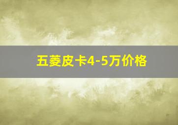 五菱皮卡4-5万价格