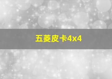 五菱皮卡4x4