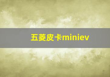 五菱皮卡miniev